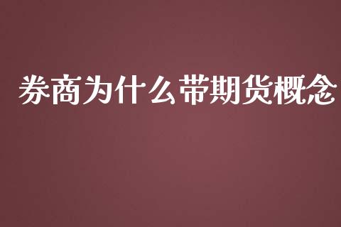 券商为什么带期货概念_https://www.apanben.com_股市指导_第1张