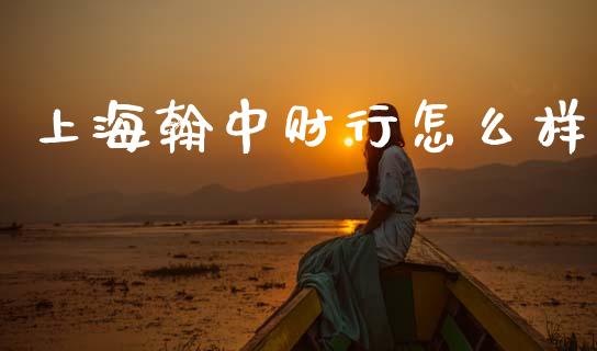 上海翰中财行怎么样_https://www.apanben.com_期货学院_第1张