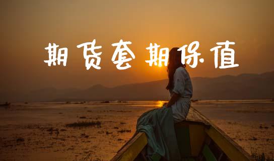 期货套期保值_https://www.apanben.com_股票怎么玩_第1张
