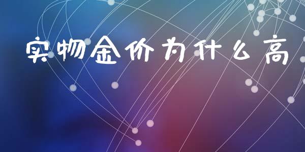 实物金价为什么高_https://www.apanben.com_国际财经_第1张