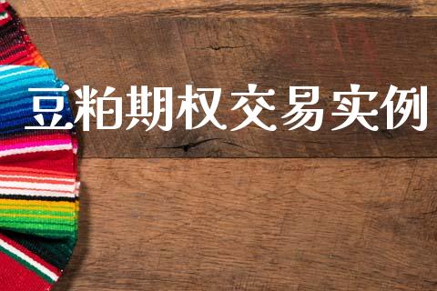 豆粕期权交易实例_https://www.apanben.com_财经资讯_第1张