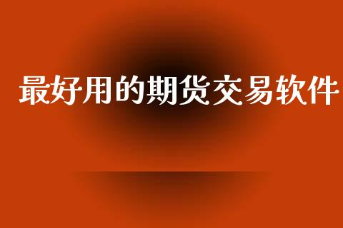 最好用的期货交易软件_https://www.apanben.com_在线喊单_第1张