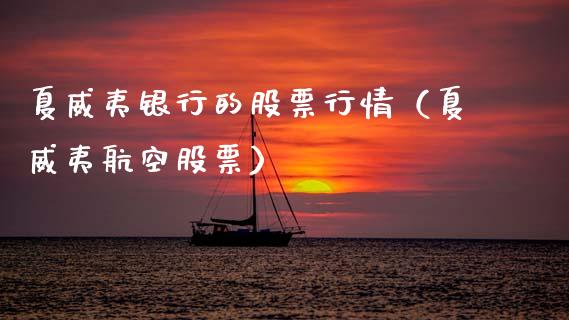 夏威夷银行的股票行情（夏威夷航空股票）_https://www.apanben.com_股票怎么玩_第1张