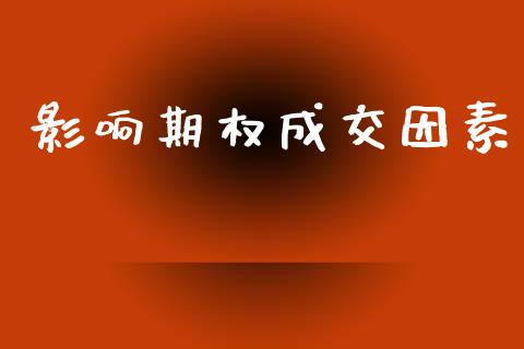 影响期权成交因素_https://www.apanben.com_国际财经_第1张