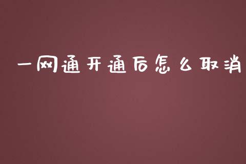 一网通开通后怎么取消_https://www.apanben.com_在线喊单_第1张