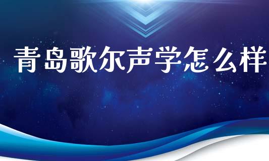 青岛歌尔声学怎么样_https://www.apanben.com_国际期货_第1张