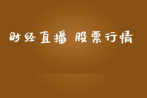 财经直播 股票行情_https://www.apanben.com_股市分析_第1张