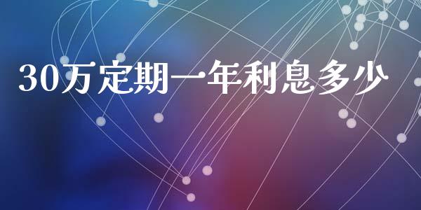 30万定期一年利息多少_https://www.apanben.com_在线喊单_第1张