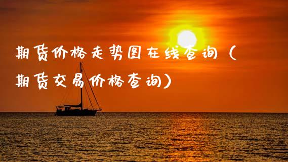 期货价格走势图在线查询（期货交易价格查询）_https://www.apanben.com_在线喊单_第1张