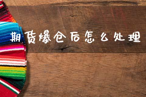 期货爆仓后怎么处理_https://www.apanben.com_期货学院_第1张