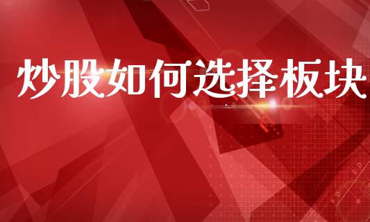 炒股如何选择板块_https://www.apanben.com_股市指导_第1张
