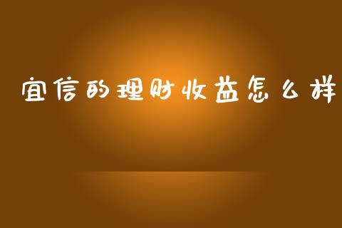 宜信的理财收益怎么样_https://www.apanben.com_期货学院_第1张