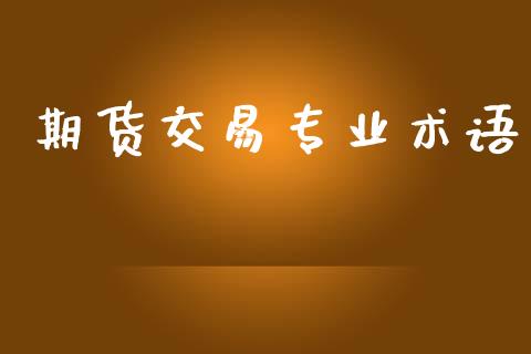 期货交易专业术语_https://www.apanben.com_股市指导_第1张