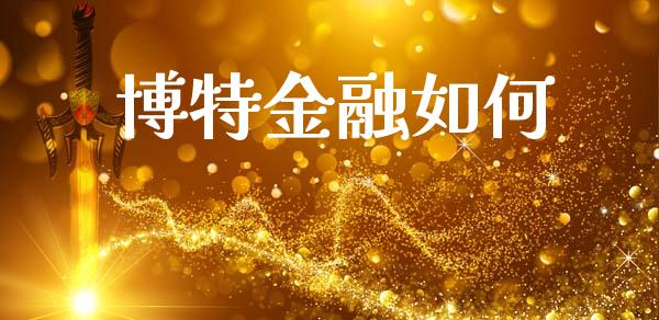 博特金融如何_https://www.apanben.com_期货学院_第1张