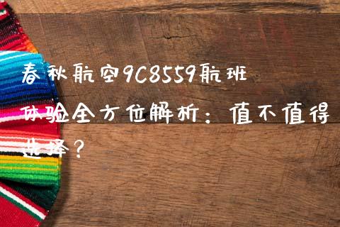 春秋航空9C8559航班体验全方位解析：值不值得选择？_https://www.apanben.com_股市分析_第1张
