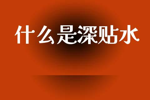 什么是深贴水_https://www.apanben.com_期货学院_第1张