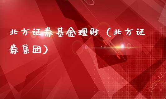 北方证券基金理财（北方证券集团）_https://www.apanben.com_国际财经_第1张