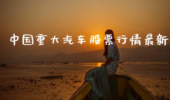 中国重大汽车股票行情最新_https://www.apanben.com_股票怎么玩_第1张