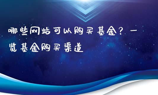 哪些网站可以购买基金？一览基金购买渠道_https://www.apanben.com_股票怎么玩_第1张