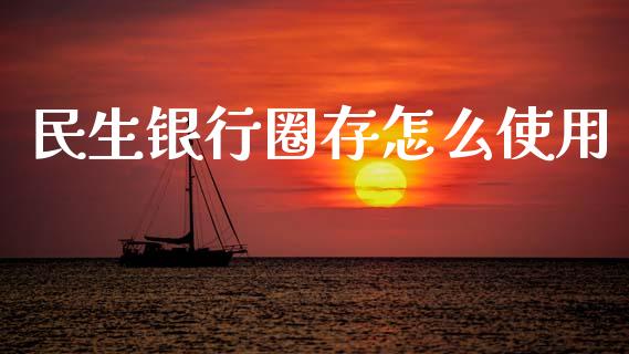 民生银行圈存怎么使用_https://www.apanben.com_期货学院_第1张
