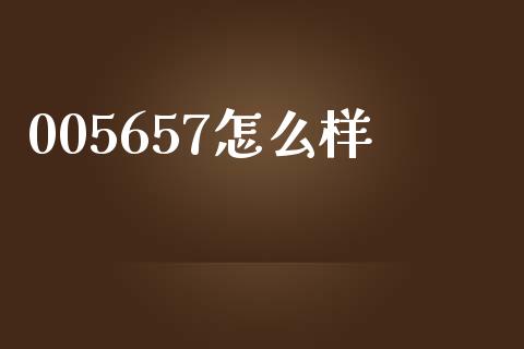 005657怎么样_https://www.apanben.com_股市指导_第1张