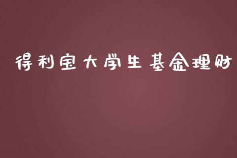 得利宝大学生基金理财_https://www.apanben.com_国际财经_第1张
