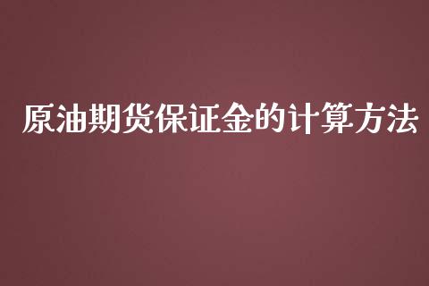 原油期货保证金的计算方法_https://www.apanben.com_股市指导_第1张