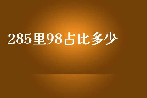285里98占比多少_https://www.apanben.com_股票怎么玩_第1张