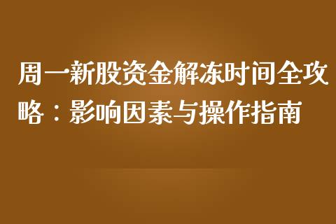 周一新股资金解冻时间全攻略：影响因素与操作指南_https://www.apanben.com_国际财经_第1张