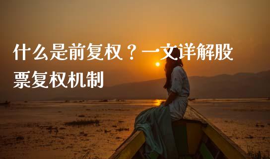 什么是前复权？一文详解股票复权机制_https://www.apanben.com_股市分析_第1张