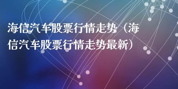 海信汽车股票行情走势（海信汽车股票行情走势最新）_https://www.apanben.com_股票怎么玩_第1张