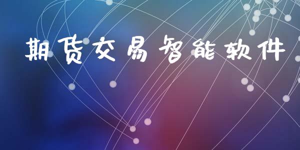 期货交易智能软件_https://www.apanben.com_股市指导_第1张