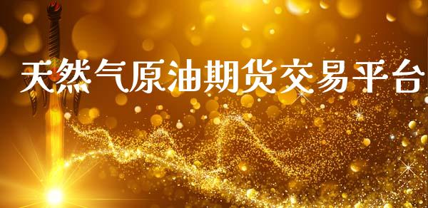 天然气原油期货交易平台_https://www.apanben.com_股市指导_第1张