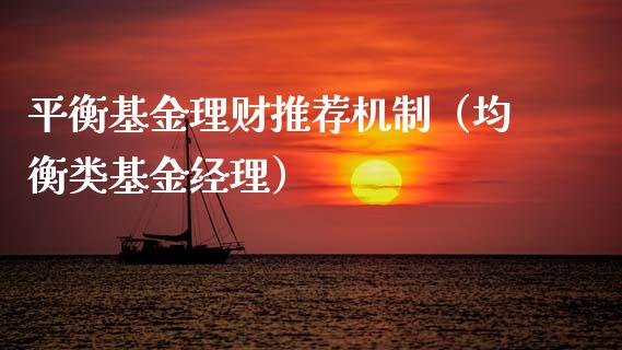 平衡基金理财推荐机制（均衡类基金经理）_https://www.apanben.com_财经资讯_第1张