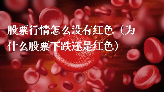 股票行情怎么没有红色（为什么股票下跌还是红色）_https://www.apanben.com_股票怎么玩_第1张