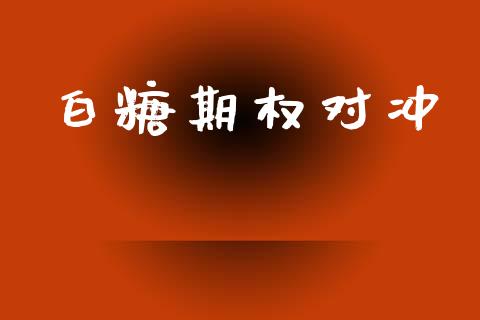 白糖期权对冲_https://www.apanben.com_股市指导_第1张
