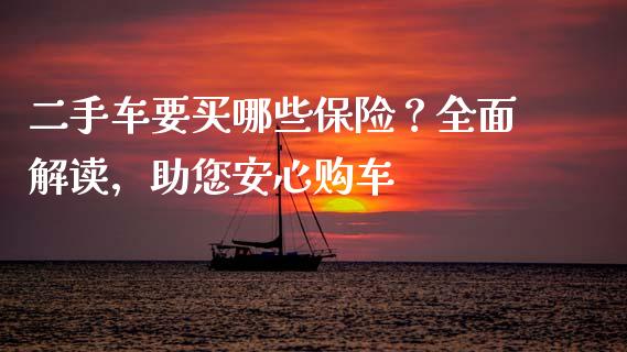 二手车要买哪些保险？全面解读，助您安心购车_https://www.apanben.com_期货学院_第1张