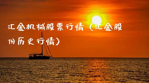 汇金机械股票行情（汇金股份历史行情）_https://www.apanben.com_股市分析_第1张