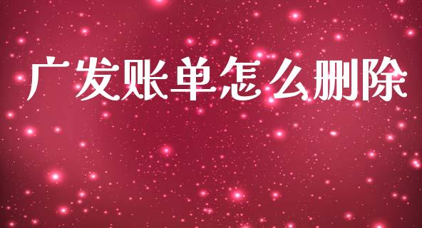 广发账单怎么删除_https://www.apanben.com_股市分析_第1张