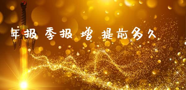年报 季报 增 提前多久_https://www.apanben.com_期货学院_第1张