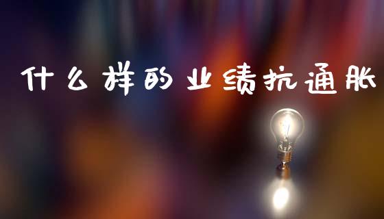 什么样的业绩抗通胀_https://www.apanben.com_在线喊单_第1张
