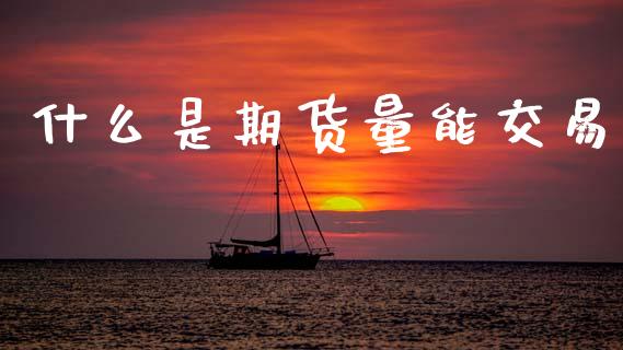 什么是期货量能交易_https://www.apanben.com_期货学院_第1张