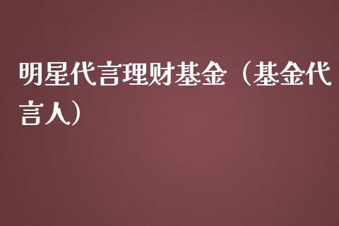 明星代言理财基金（基金代言人）_https://www.apanben.com_财经资讯_第1张