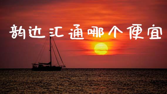 韵达汇通哪个便宜_https://www.apanben.com_国际财经_第1张