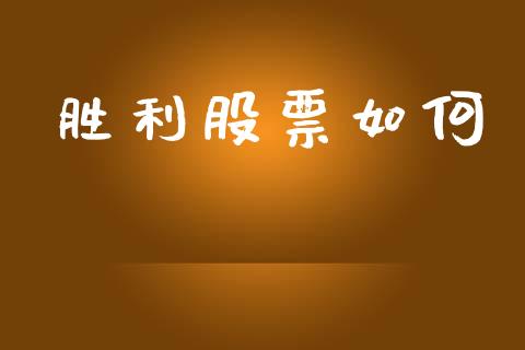胜利股票如何_https://www.apanben.com_期货学院_第1张