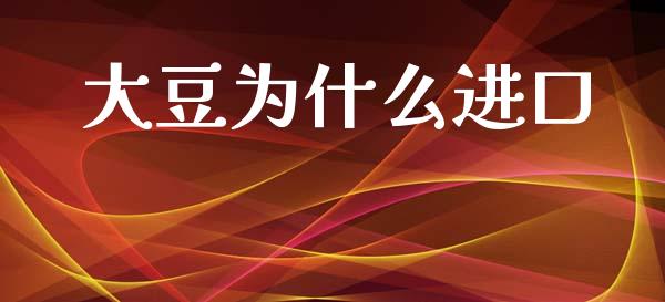 大豆为什么进口_https://www.apanben.com_在线喊单_第1张