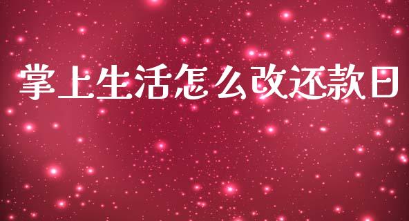 掌上生活怎么改还款日_https://www.apanben.com_期货学院_第1张