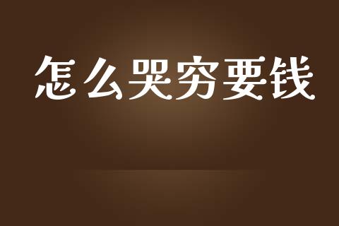 怎么哭穷要钱_https://www.apanben.com_财经资讯_第1张