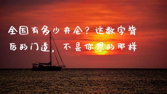 全国有多少央企？这数字背后的门道，不是你想的那样_https://www.apanben.com_国际财经_第1张