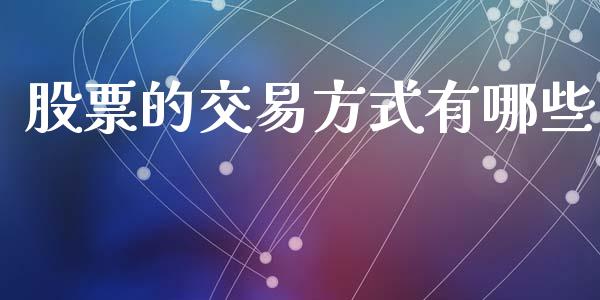股票的交易方式有哪些_https://www.apanben.com_在线喊单_第1张